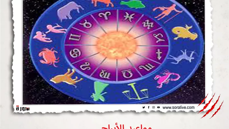 حظك اليوم توقعات الابراج السبت 22-5-2021 | مواعيد الابراج | الابراج غدا | الابراج اليومية | ترتيب الابراج حسب الشهر | عالم الأبراج 