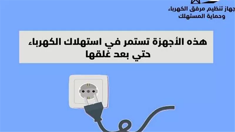 صدمة..4 أجهزة كهربائية تستمر في استهلاك الكهرباء حتى بعد غلقها