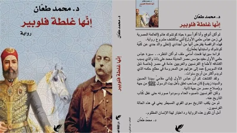 السبت المقبل.. “إنها غلطة فلوبير”.. محمد طعان يرد الاعتبار للخديو عباس حلمى الأول