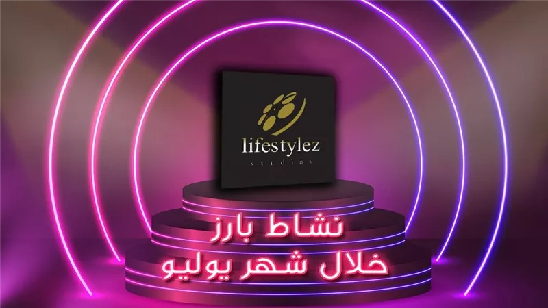 نشاط بارز للايف ستايلز ستوديوز خلال شهر يوليو