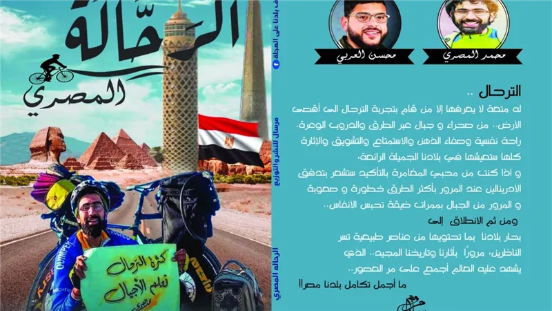 يروي رحلة 9 سنوات على «البسكلتة»..«الرحالة المصري» يشارك في معرض القاهرة للكتاب