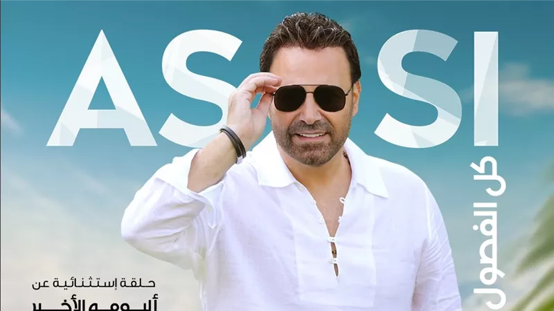عاصي الحلاني مع أهله ورفاقه لأول مرة في سهرة 