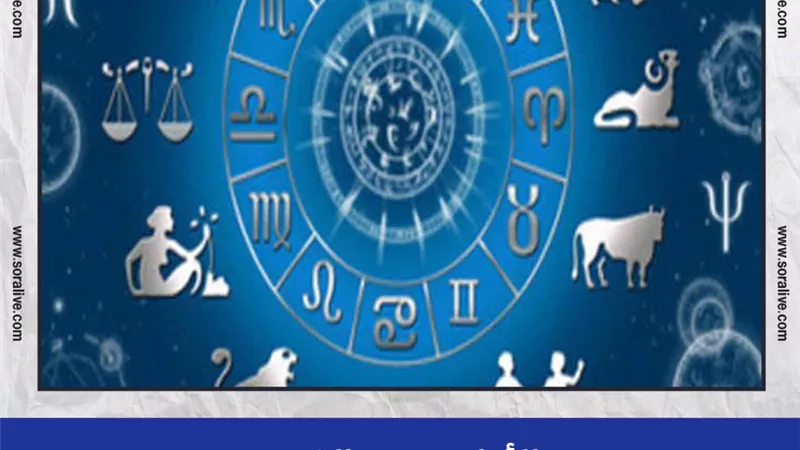 حظك اليوم توقعات الابراج الإثنين 9-8-2021 | الابراج حسب الشهور | الابراج غدا | الابراج اليومية | كيف اعرف برجي | ترتيب الابراج 