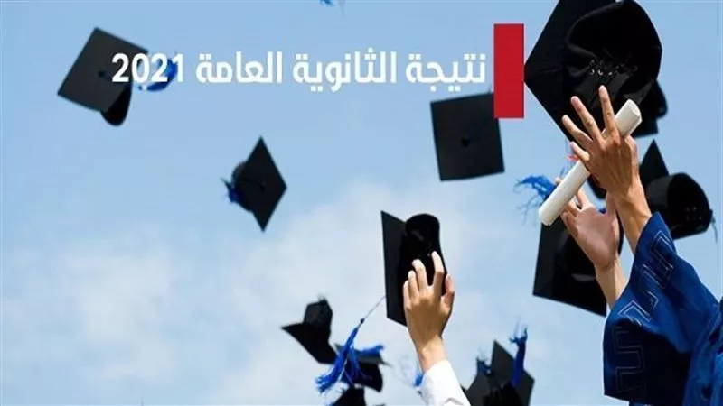 بالإسم ورقم الجلوس..رابط نتيجة الثانوية العامة 2021 