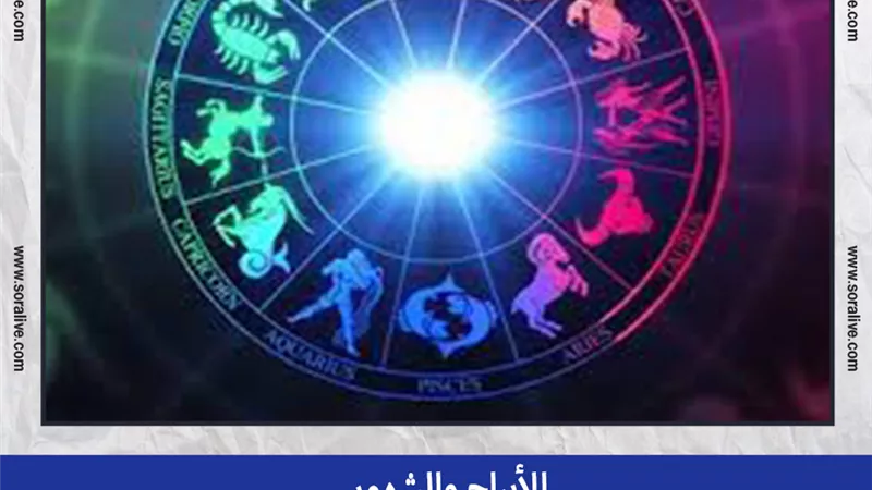 حظك اليوم توقعات الابراج الثلاثاء 31-8-2021 | الأبراج والشهور | الابراج غدا | الابراج اليومية | الابراج بالترتيب | معرفة الابراج 