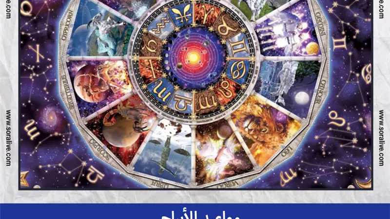 حظك اليوم توقعات الابراج الجمعة 3-9-2021 | ترتيب الأبراج بالشهور | الابراج غدا | الابراج اليومية | معرفة الابراج بتاريخ الميلاد | مواعيد الابراج 