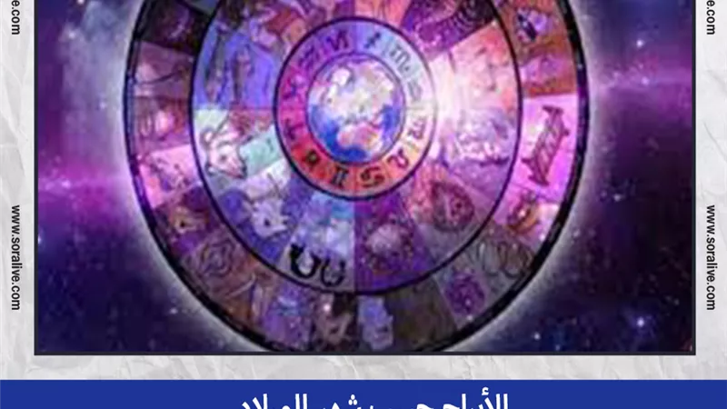 حظك اليوم توقعات الابراج الأحد 5-9-2021 | خريطة الأبراج | الابراج غدا | الابراج اليومية | الابراج حسب شهر الميلاد | تواريخ الابراج 