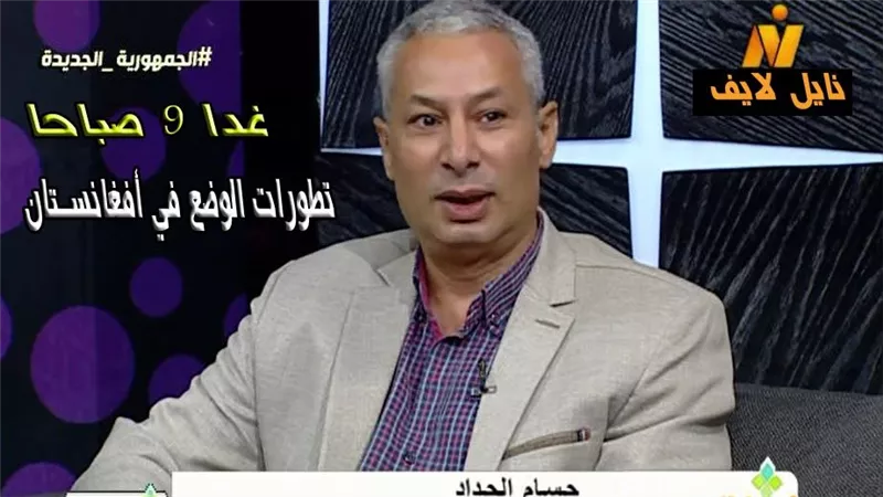 غدا الأحد.. حسام الحداد يناقش آخر تطورات الوضع في أفغانستان 