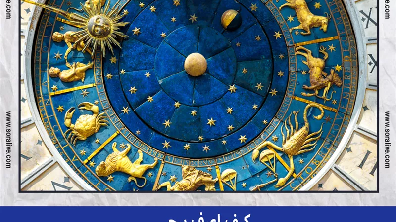 حظك اليوم توقعات الابراج الجمعة 10-9-2021 | كيف اعرف برجي | الابراج غدا | الابراج اليومية | الابراج والشهور | مواعيد الابراج 