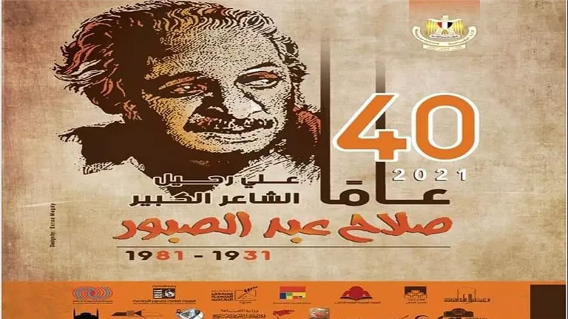 ثروت عكاشة وصلاح عبد الصبور في مقدمة فعاليات 