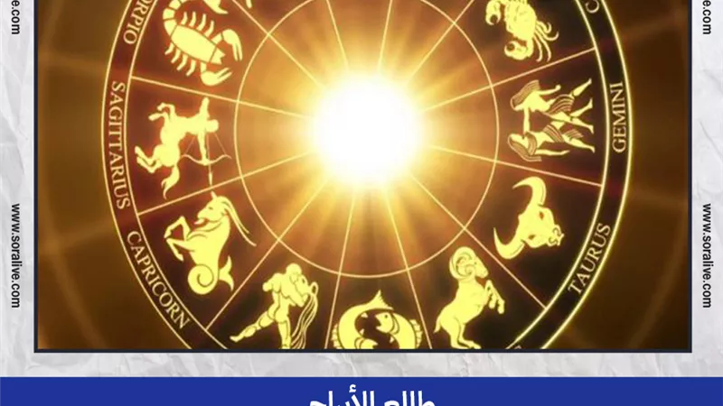 حظك اليوم توقعات الابراج السبت 11-9-2021 | طالع الابراج | الابراج غدا | الابراج اليومية | اعرف برجك | الابراج حسب الشهر