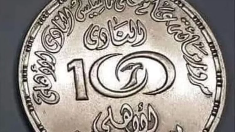 لعشاق المارد الأحمر.. كيف تحصل على عملة الأهلي التاريخية؟