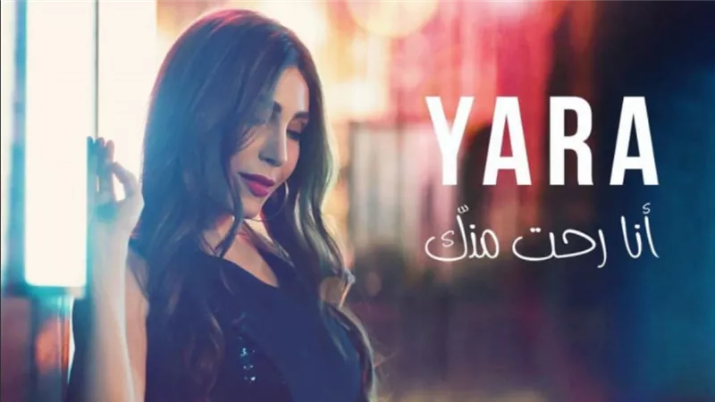 يارا تغني 