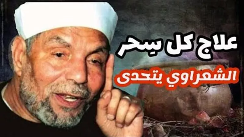 علاج السحر بشكل نهائي.. كيف تحدى الشيخ الشعراوي السحرة؟ | فيديو
