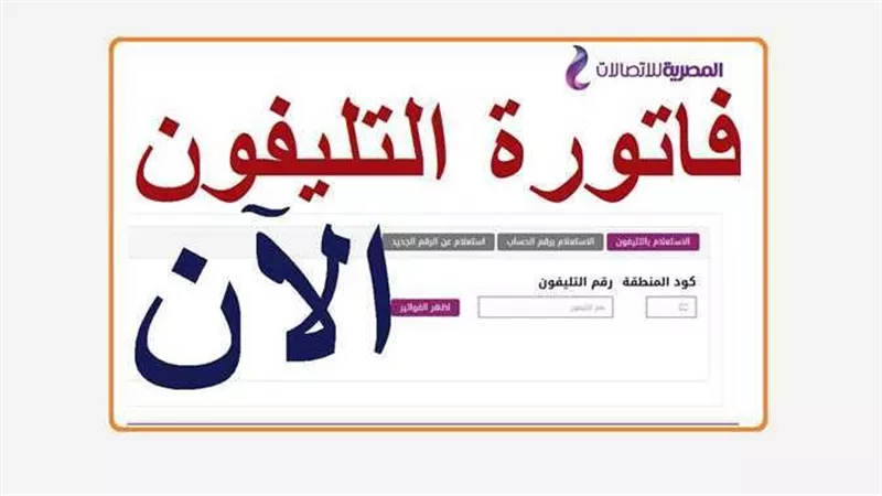 قبل الغرامة.. تعرف على آخر موعد لسداد فاتورة التليفون الأرضي 