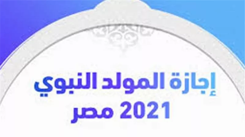 بعد قرار مجلس الوزراء.. تعرف على موعد إجازة المولد النبوي 2021