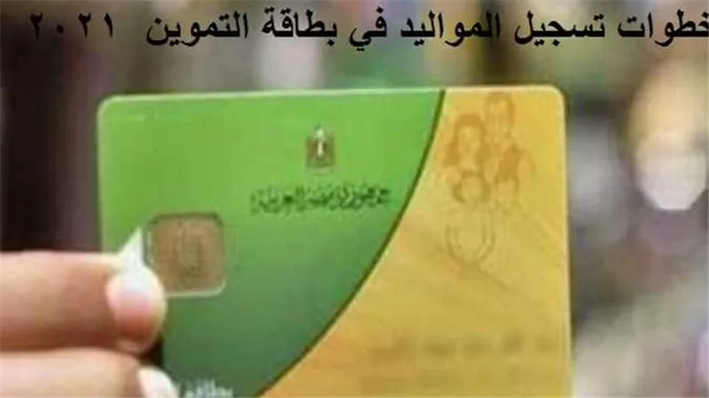 الآن وفي 6 خطوات فقط.. إضافة المواليد الجدد في بطاقة التموين 