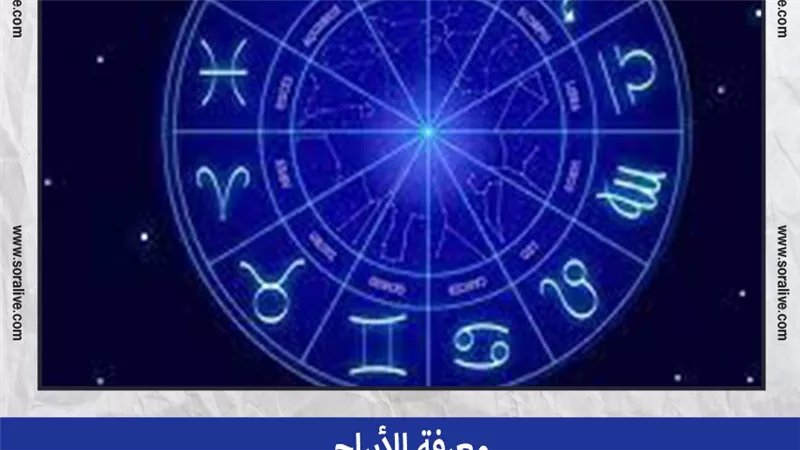حظك اليوم توقعات الابراج الثلاثاء 12-10-2021 | معرفة الابراج | الابراج غدا | الابراج اليومية | الابراج حسب الشهر | تواريخ الأبراج 
