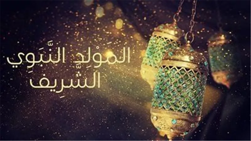 ذكرى المولد النبوي.. منحة إلهية تتحق بالصلاة على آل بيت النبي | شاهد
