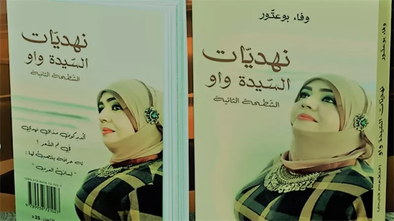 إيحاءات جنسية وثورة غضب.. نهديات السيدة واو ديوان شعري يثير الجدل على مواقع التواصل