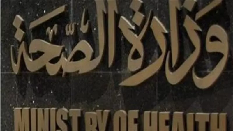الصحة تكشف حقيقة وجود مصرى مصاب بمتحور أوميكرون بحميات العباسية