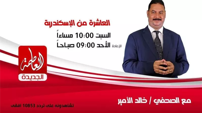 العاشرة من الاسكندرية يستضيف مسؤلي التعليم بالمحافظة