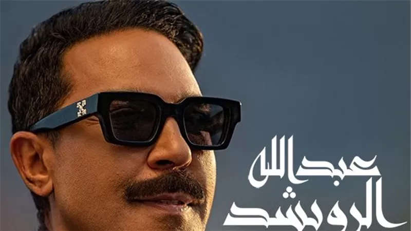 عبد الله الرويشد بأغنيتين 