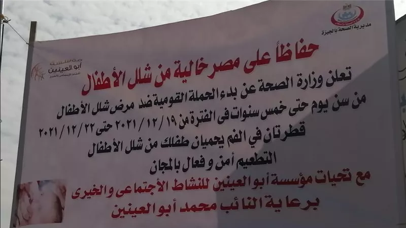 مؤسسة أبوالعينين تدعم الحملة القومية للتطعيم ضد مرض شلل الأطفال بالارشاد والتوعية