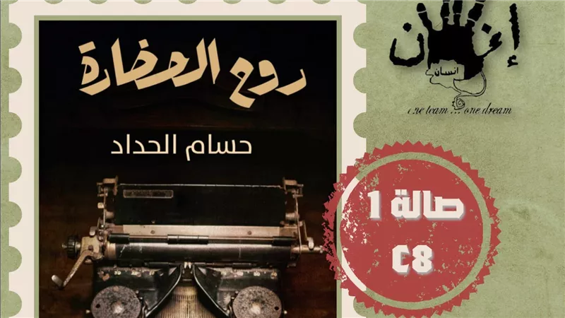 روح الحضارة..كتاب في النقد الأدبي للكاتب حسام الحداد
