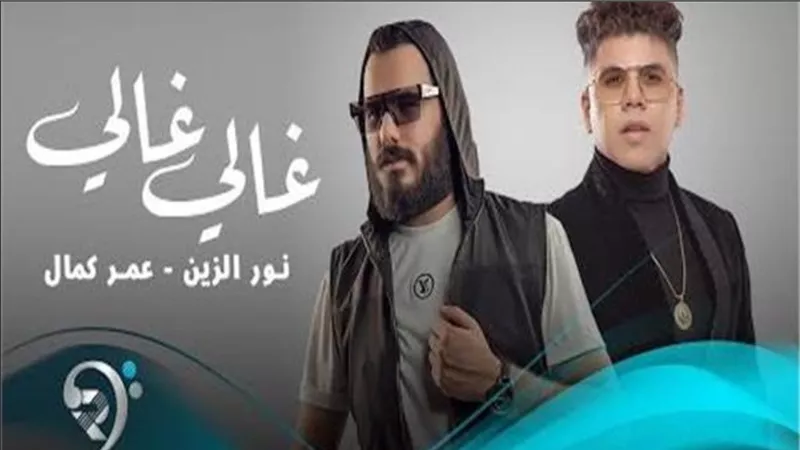 اليوم.. نور الزين ضيف شبكة نجوم الرابعة للحديث عن نجاح أغنيته غالي مع عمر كمال