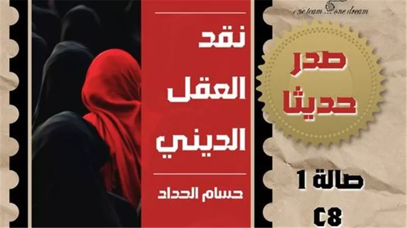 نقد العقل الديني لحسام الحداد في معرض القاهرة للكتاب