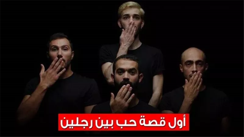  مشاهد مثيرة وقصة حب بين رجلين... تفاصيل صادمة عن 