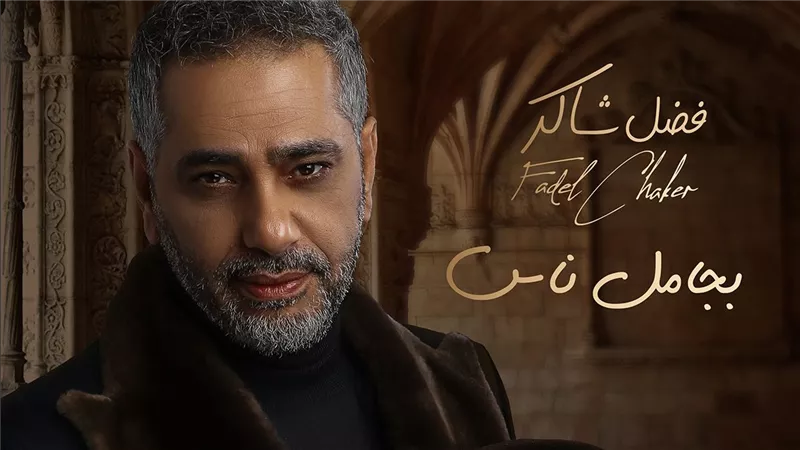 فضل شاكر بأغاني جميعها دروس في العشق والاحساس يعود الى روتانا في البوم 