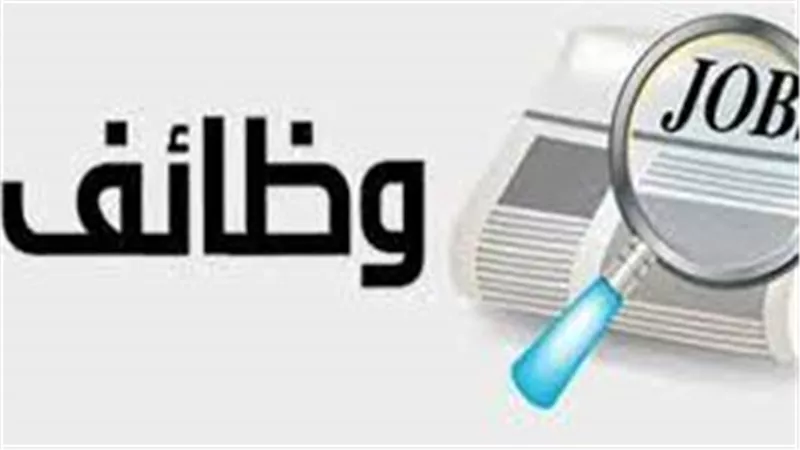 رواتب تصل لـ10 آلاف وبدل سيارة.. وظائف خالية لجميع المؤهلات والمجالات بالقاهرة والمحافظات