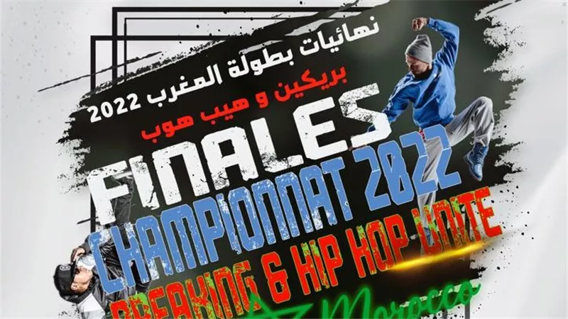 موعد نهائي بطولة المغرب لموسم 2022 - 2021 في الهيب هوب والبريكدانس