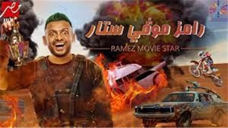 رامز موفي ستار.. تفاصيل جديدة عن برنامج رامز جلال وقائمة الضحايا من أهل الفن والرياضة