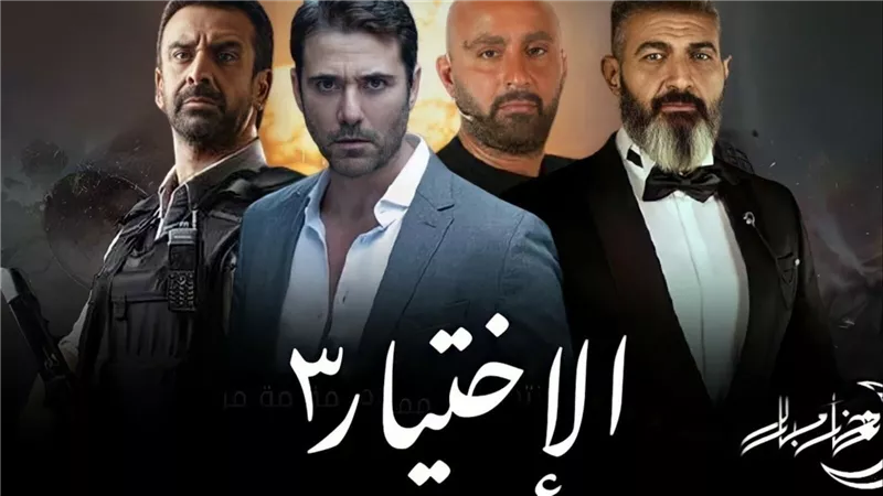 رمضان 2022.. مواعيد عرض مسلسل «الاختيار 3» و«الكبير أوى 6»