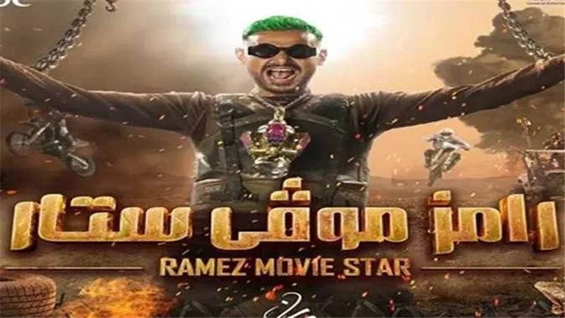 ألفاظ خادشة للحياء.. نائب بالشيوخ يقدم بلاغا لوقف عرض برنامج رامز موفى ستار 