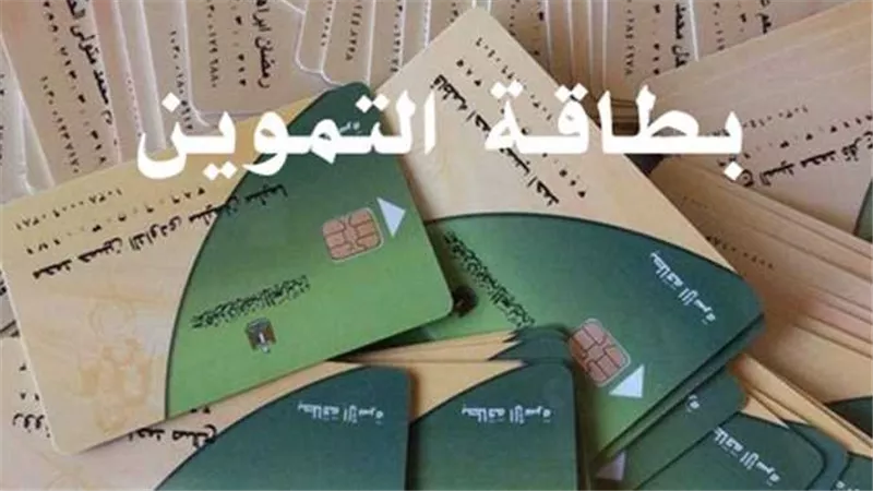 مد الفترة..بشرى لأصحاب بطاقات التموين