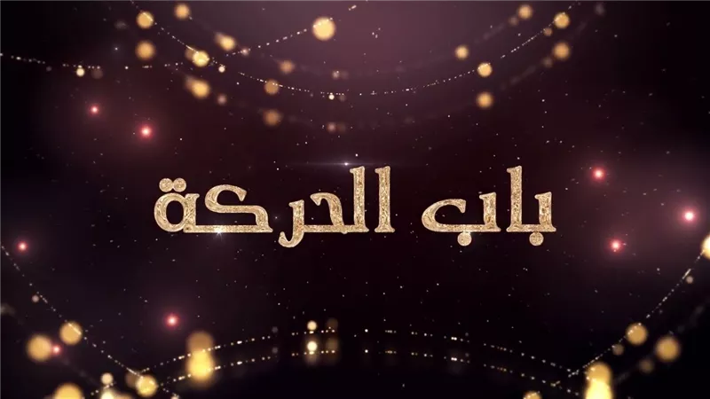 حماس بشكل كارتوني.. حكاية مسلسل باب الحركة