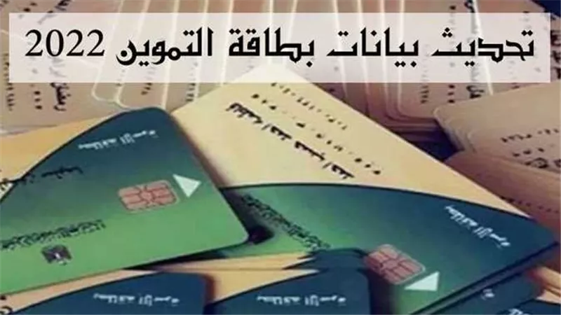 هذه الأوراق المطلوبة..تفاصيل قرار التموين بشأن مد فترة التظلم للمحذوفين من بطاقات التموين | فيديو