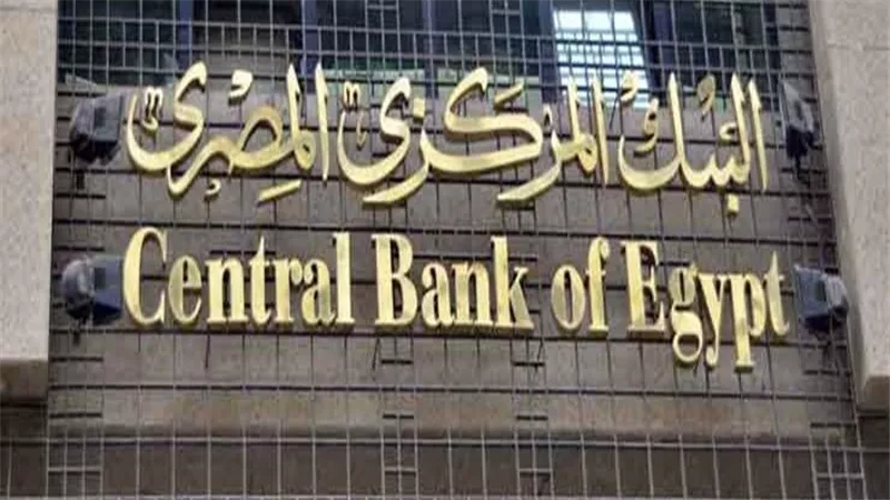 رغم ارتفاع الفائدة الأمريكية والتضخم..لماذا ثبت البنك المركزي سعر الفائدة ؟