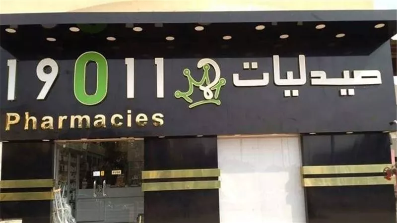 خداع بالمليارات..تحرك جديد من نيابة الأموال العامة في واقعة إفلاس سلاسل صيدليات 19011