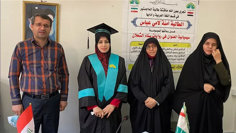 الماجستير لآمنة لامي عبّاس في روايات سناء الشّعلان (بنت نعيمة) في إيران
