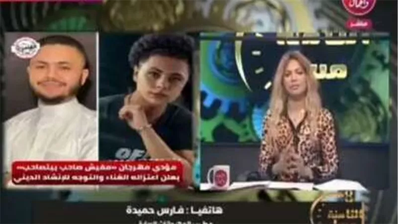 قفل الخط في وشها على الهواء.. ماذا قالت المذيعة لـ فارس حميدة مغني المهرجانات بعد توبته؟