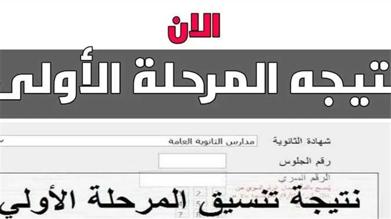 ظهرت الآن.. نتيجة تنسيق الجامعات 2022 المرحلة الأولى أدبي وعلمي