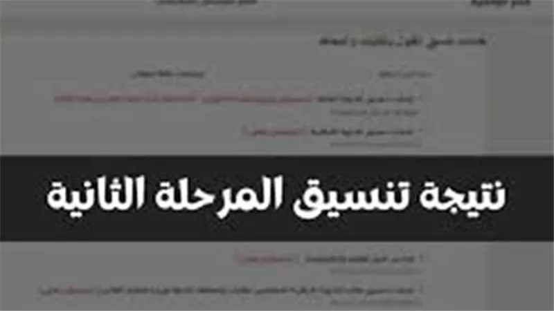 قبل الإعلان الرسمي..رابط نتيجة تنسيق المرحلة الثانية 2022