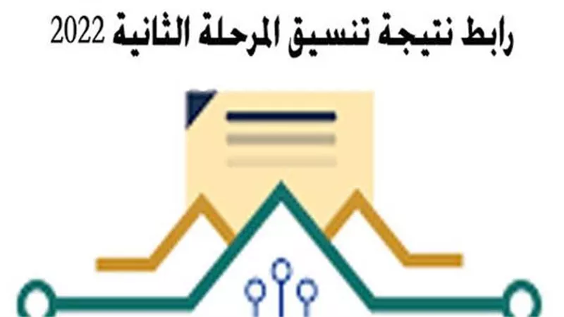 بالإسم ورقم الجلوس..رابط نتيجة تنسيق المرحلة الثانية 2022 وشروط تقليل الإغتراب وموعد المرحلة الثالثة