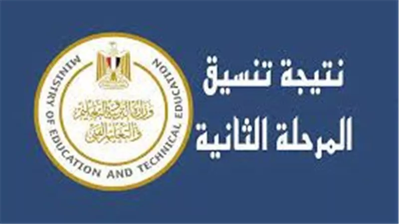 الآن ورسميًا..رابط مباشر لـ نتيجة تنسيق المرحلة الثانية على موقع التنسيق الإلكتروني