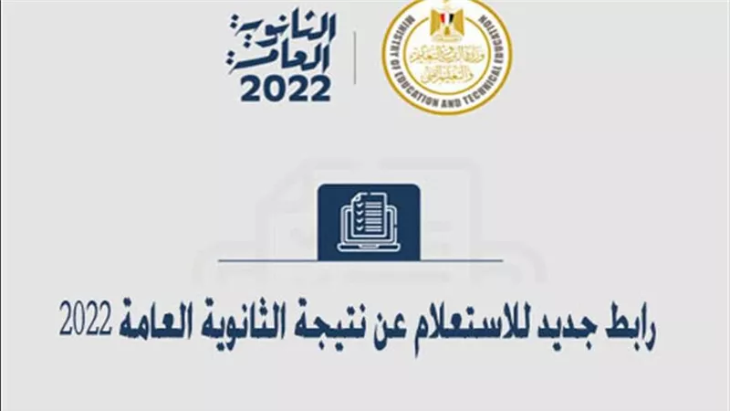 عودة رابط نتيجة الثانوية العامة للعمل.. بالاسم ورقم الجلوس نتيجة الثانوية العامة 2022